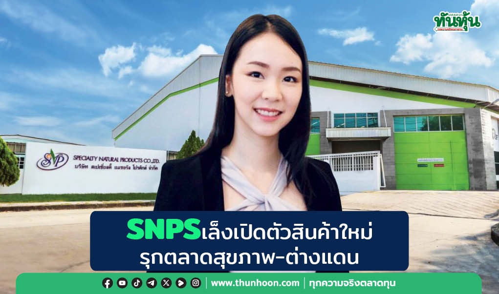 SNPSเล็งเปิดตัวสินค้าใหม่ รุกตลาดสุขภาพ-ต่างแดน